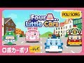 Four little Cars | ロボカーポリー | 子供の歌メドレー | 英語童謡