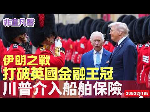 荷姆兹海峡没封闭只是英国保险公司抬高保费，船东也不敢冒险通行。于是川普插手船舶保险。唯一问题是，等战事平息，美国插足船舶保险这项英国300年来的金融王国，会还给英国吗？｜2026.3.5【非童凡响】