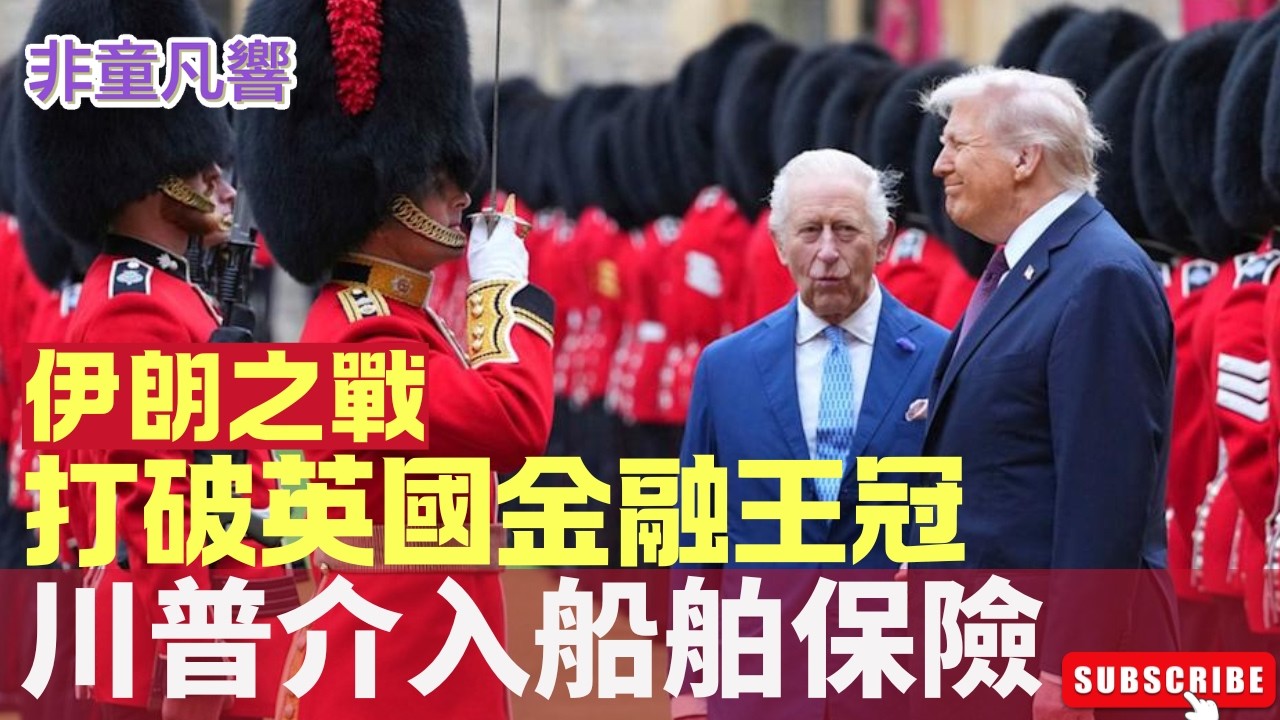 荷姆茲海峽沒封閉只是英國保險公司抬高保費，船東也不敢冒險通行。於是川普插手船舶保險。唯一問題是，等戰事平息，美國插足船舶保險這項英國300年來的金融王國，會還給英國嗎？｜2026.3.5【非童凡響】