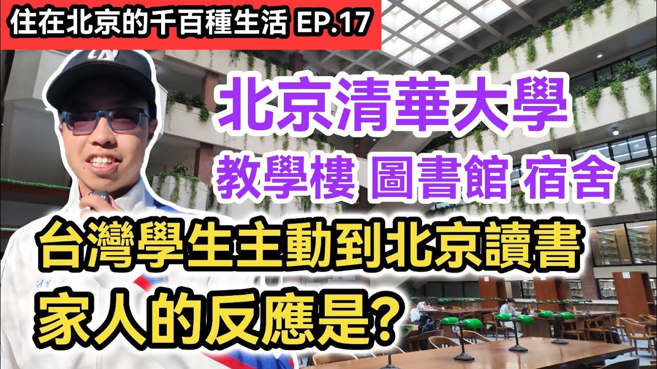 開箱!北京清華大學一年750元的宿舍 圖書館 教學樓｜建中生主動想到北京讀書 家人的反應是?｜《住在北京的千百種生活》第十七集｜中國大陸生活紀錄片vlog｜兩岸交流