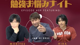 勉強お悩みナイト#09【エジプトから幸夫先生登場】