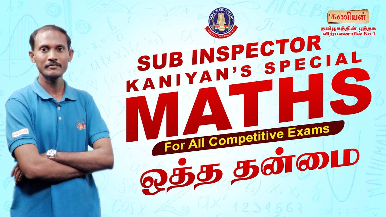 கணியனின் கணிதம் | பாடம்-01 | ஒத்த தன்மை | KANIYAN IAS ACADEMY | #tnpsc #tnusrb #subinspector