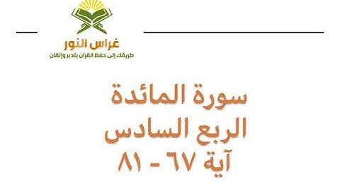 سورة المائدة الربع السادس من آية 67 إلى آية 81 القارئ الشيخ إبراهيم الأخضر