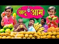 CHOTU KE AAM | छोटू के आम | Khandeshi Comedy | Chottu dada comedy 2020