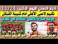 أخبار الأهلي اليوم الأثنين 24 11 تريزيجيه الأفضل والشناوي الأسوأ أمام الشبيبة موعد مباراة الأهلي 
