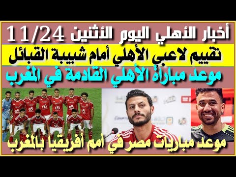 أخبار الأهلي اليوم الأثنين 24 11 تريزيجيه الأفضل والشناوي الأسوأ أمام الشبيبة موعد مباراة الأهلي