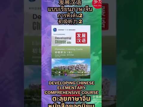 แบบเรียนภาษาจีน Developing Chinese Elementary Comprehensive Course 发展汉语 初级 การฟังต้น2初级听力 2 #初级听力