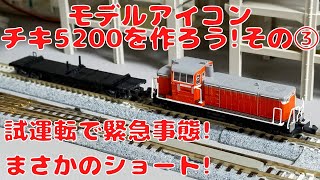 モデルアイコン・チキ5200を作ろう!その③　緊急事態発生!試運転でショートしました!