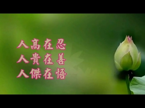 《心靈忘憂谷》人高在忍，人貴在善，人傑在悟