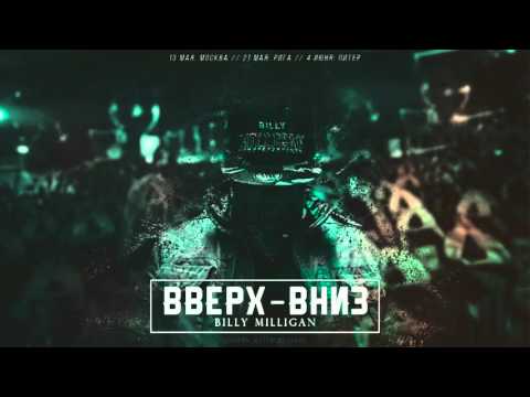 Billy Milligan - Вверх-Вниз