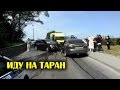 Иду на таран ► Автомобильные истории