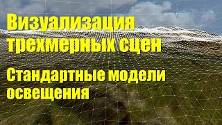 Визуализация трехмерных сцен - стандартные модели освещения