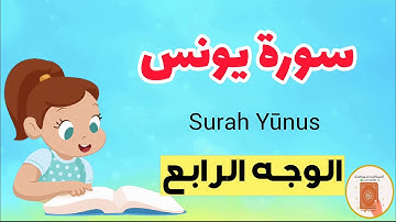 سورة يونس مع الترديد/الوجه الرابع/Surah Yunus