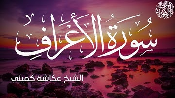 سورة الأعراف كاملة بصوت الشيخ عكاشة كميني | Surah Al-A'raf Al Sheikh Okasha Kameny