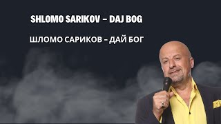 Shlomo Sarikov Daj Bog - шломо сариков Дай Бог (Cover)