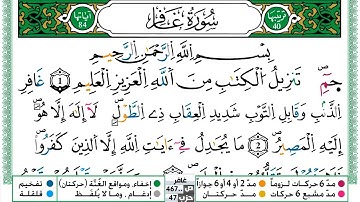 040 - سورة غافر مكتوبة | الشيخ حسن صالح | رواية ورش عن نافع