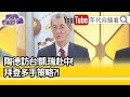 精彩片段》明居正:美中有望破冰...【年代向錢看】20210415