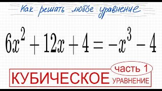 №7 Кубическое уравнение 6x^2+12х+4=-x^3-4 2 способа решения т Безу Формулы сокр умн Как решить уравн