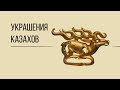 О чем говорят украшения казахов? Дорога людей