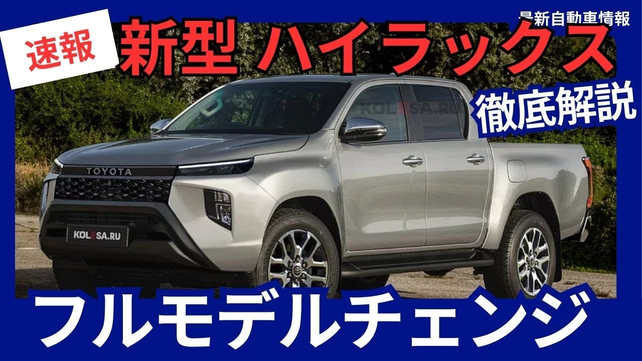 トヨタ 新型 ハイラックス 2026年 フルモデルチェンジへ：発売時期 