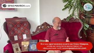 Спас Мавров - Мисията Българин