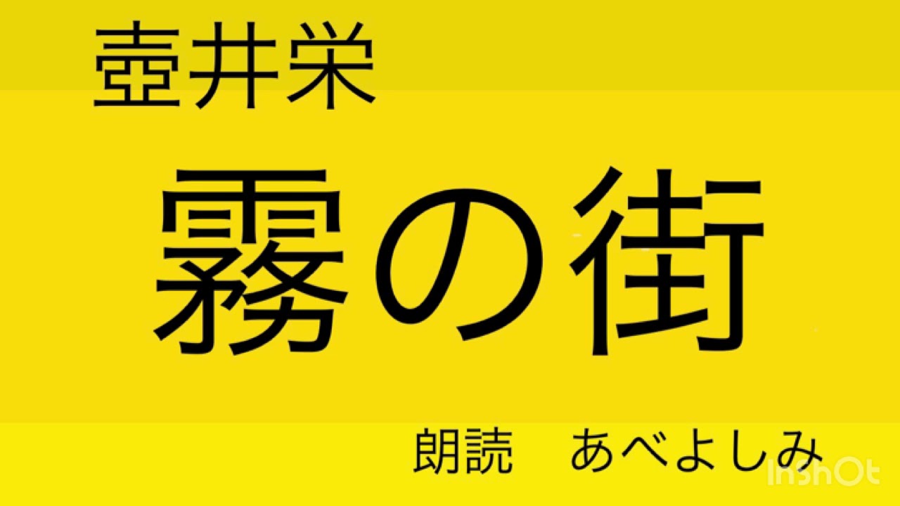 【朗読】壺井栄「霧の街」　朗読・あべよしみ