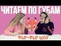 ЧИТАЕМ ПО ГУБАМ / Whisper Challenge