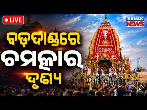 🔴ବଡ଼ଦାଣ୍ଡରେ ଚମତ୍କାର ଦୃଶ୍ୟ  Suna Besha | Grand Return Journey Of Lord Jagannath | Bahuda Jatra 2026