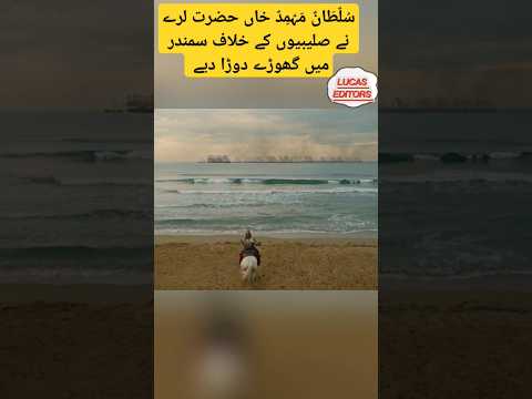سلطان محمد خان نے صلیبیوں کے خلاف گھوڑے سمندر میں دوڑا دیے تاریخی لڑائی