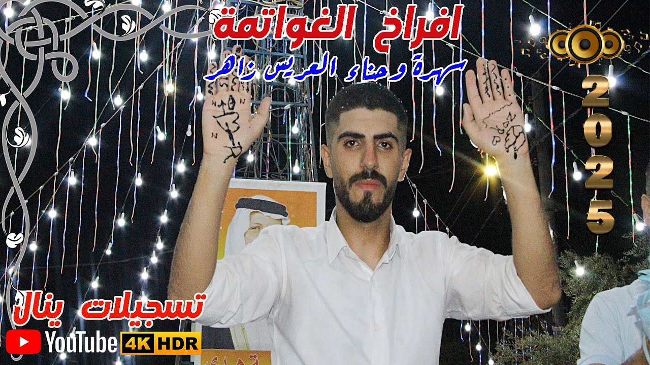 سهرة زاهر غوانمة الفنان حمزة و محمود الشرعة مؤسسة هدى رياض الحمود #تسجيلات_ينال_0772218078