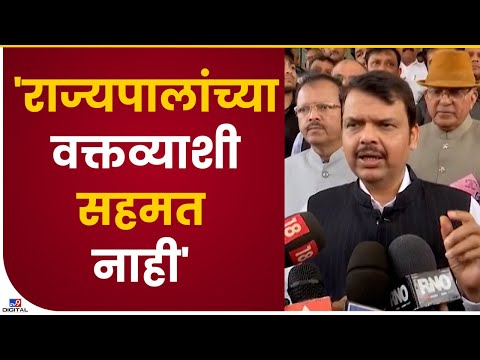 Devendra Fadanvis on Governor | राज्यपालांच्या वक्तव्याशी आम्ही सहमत नाही, फडणवीसांचं स्पष्टीकरण-tv9