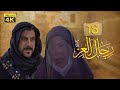 4K رجال العز الحلقة الثامنة عشر جودة عالية 