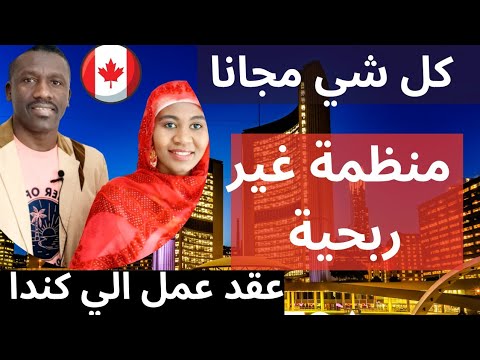 الهجرة الي كندا منظمة تتكفل بكل شي عقد عمل وإقامة وسكن أملئ الاستمارة مجانا