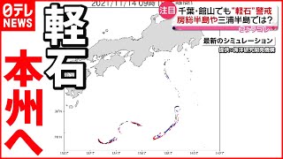 【不安】伊豆諸島など広範囲で確認  