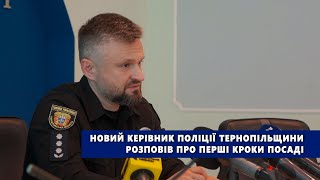 Новий керівник поліції Тернопільщини розповів про перші кроки посаді