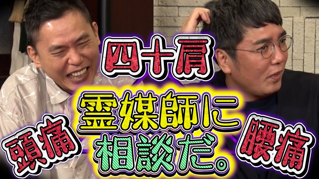 【太田上田＃３２１①】小木さんが霊媒師に悩み相談にいきました