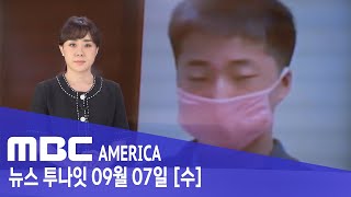 10대 한인, &#39;친구 엄마 내연남&#39; 살해 -  MBC AMERICA (2022년 9월 7일)