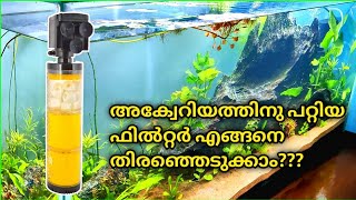 അക്വേറിയത്തിനു പറ്റിയ ഫിൽറ്റർ എങ്ങനെ തിരഞ്ഞെടുക്കാം???