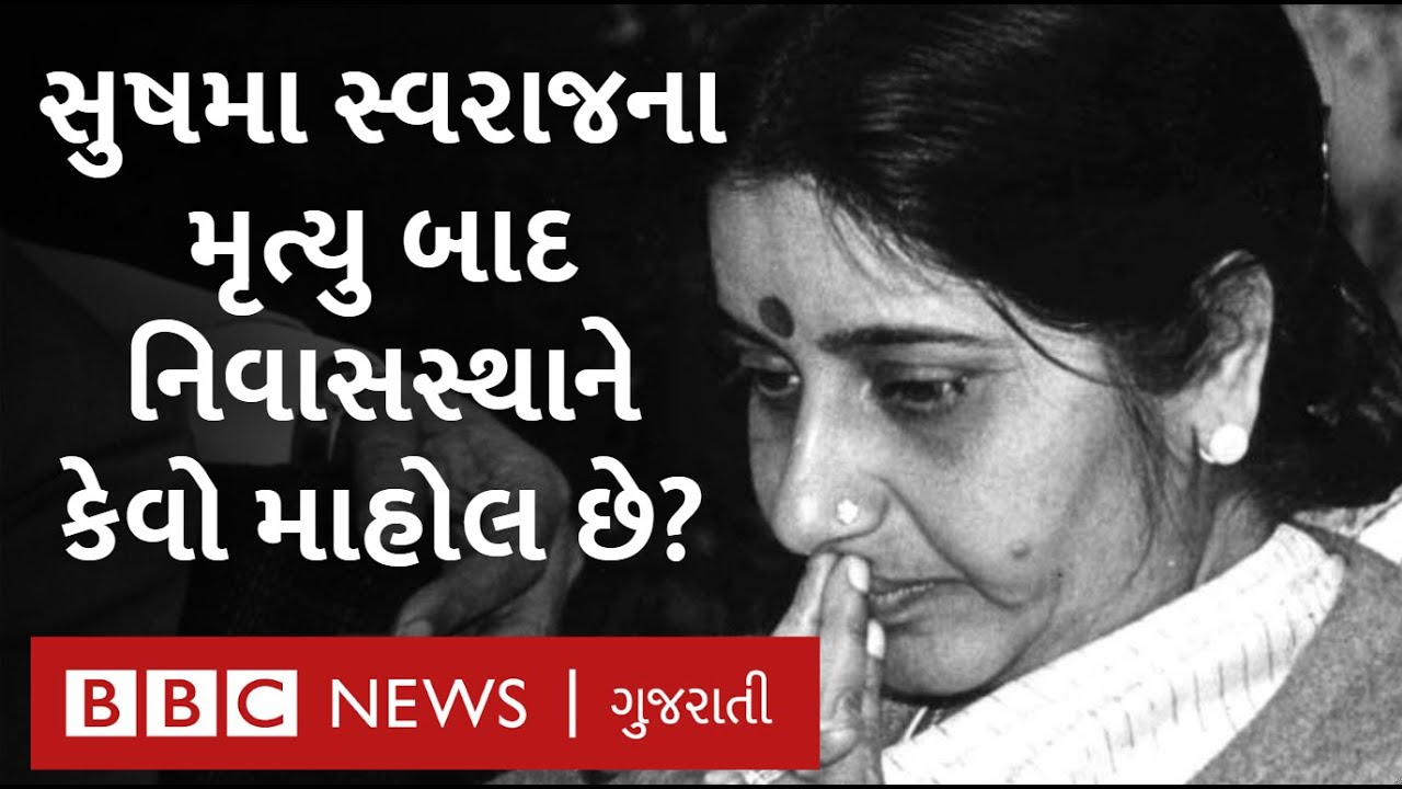Sushma Swaraj ના નિવાસસ્થાનની બહાર હાલ કેવો માહોલ છે?