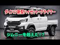 2027年ダイハツ新型ハイゼット・クライマー登場、価格255万円!4ドアダブルキャブ&アンビエントライト搭載!