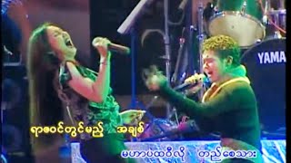 Video-Miniaturansicht von „ရာဇဝင်တွင်မယ့်အချစ် - ဖြူဖြူကျော်သိန်း ၊ သျှီ ၊ တွင်ကယ်“