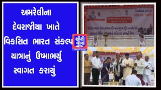 Amreli ના દેવરાજીયા ખાતે વિકસિત ભારત સંકલ્પ યાત્રાનું ઉષ્માભર્યુ સ્વાગત કરાયું | CITY WATCH NEWS