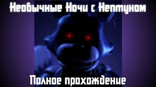 Необычные Ночи с Нептуном | полное прохождение