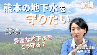 熊本の地下水を守りたい 前編 〜どのように地下水を守る？〜