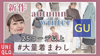 【GU,ユニクロ】1週間コーデ以上♡秋冬服着まわしコーデ25パターン🧥【高見えコーデ】