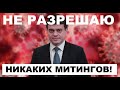 Яблоко от яблони... Котюков не разрешил митинги!