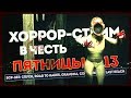 ПЯТНИЦА 13. МАРАФОН НОВЫХ ХОРРОРОВ! ● SCP-087:Спуск, Road to Hades, Grandma, Rebecca, Long Reach #1