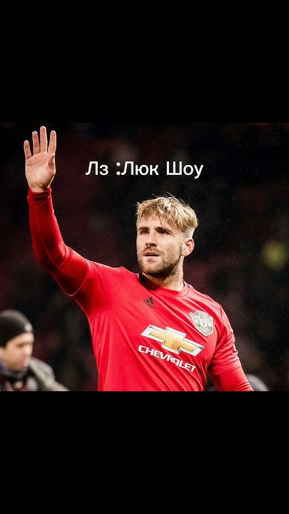 Лучший состав Мю #ggmu #manutd - YouTube