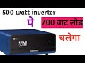 500 watt inverter pe 700 watt load chalega kya or kaise or kyu | inverter problem #inverter