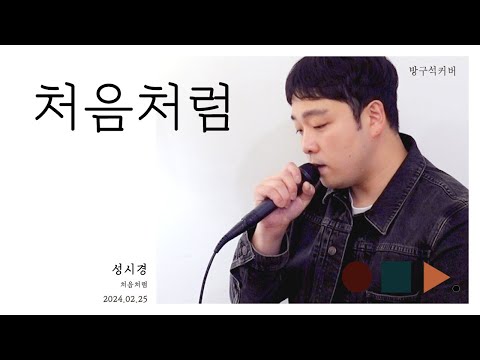 처음처럼 Like the first time - 성시경 Sung Si Kyung .cover by chunny